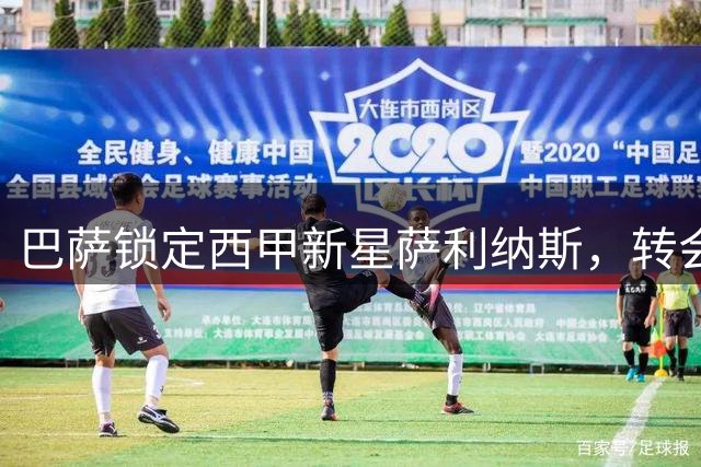 巴萨锁定西甲新星萨利纳斯，转会预算上限600万欧元
