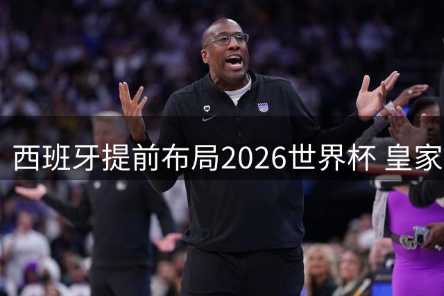 西班牙提前布局2026世界杯 皇家铸币厂将打造5万枚冠军纪念币