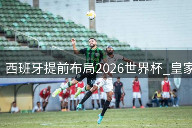 西班牙提前布局2026世界杯 皇家铸币厂将打造5万枚冠军纪念币